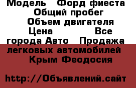  › Модель ­ Форд фиеста 1998  › Общий пробег ­ 180 000 › Объем двигателя ­ 1 › Цена ­ 80 000 - Все города Авто » Продажа легковых автомобилей   . Крым,Феодосия